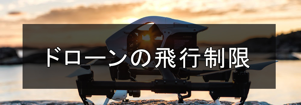 ドローンの規制や制限について。
