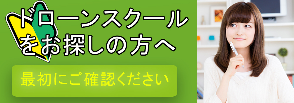 愛知県でドローンスクールをお探しの方に。