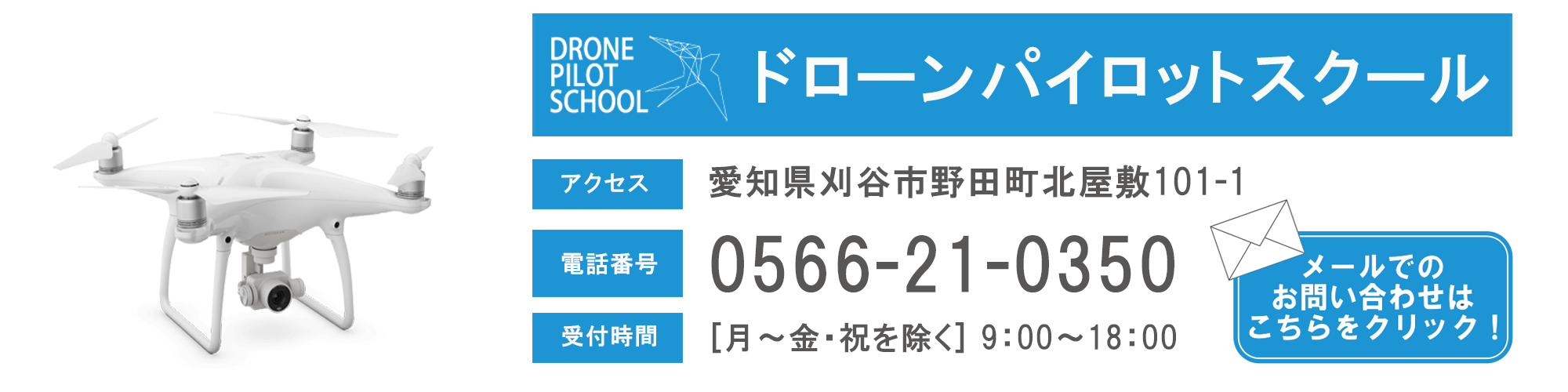 ドローンパイロットスクールに関するお問合せ先はコチラ