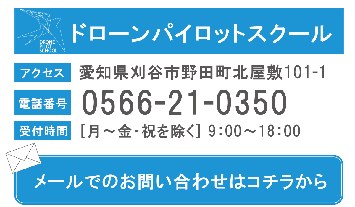 無人航空機の訓練について、お気軽にお問合せ下さい