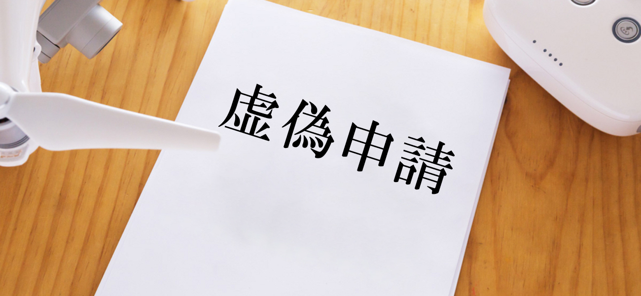 ドローンの虚偽申請は多いですが、航空法位に違反する行為となります。また虚偽申請は公文書偽造にも及ぶ可能性がある危険行為です。