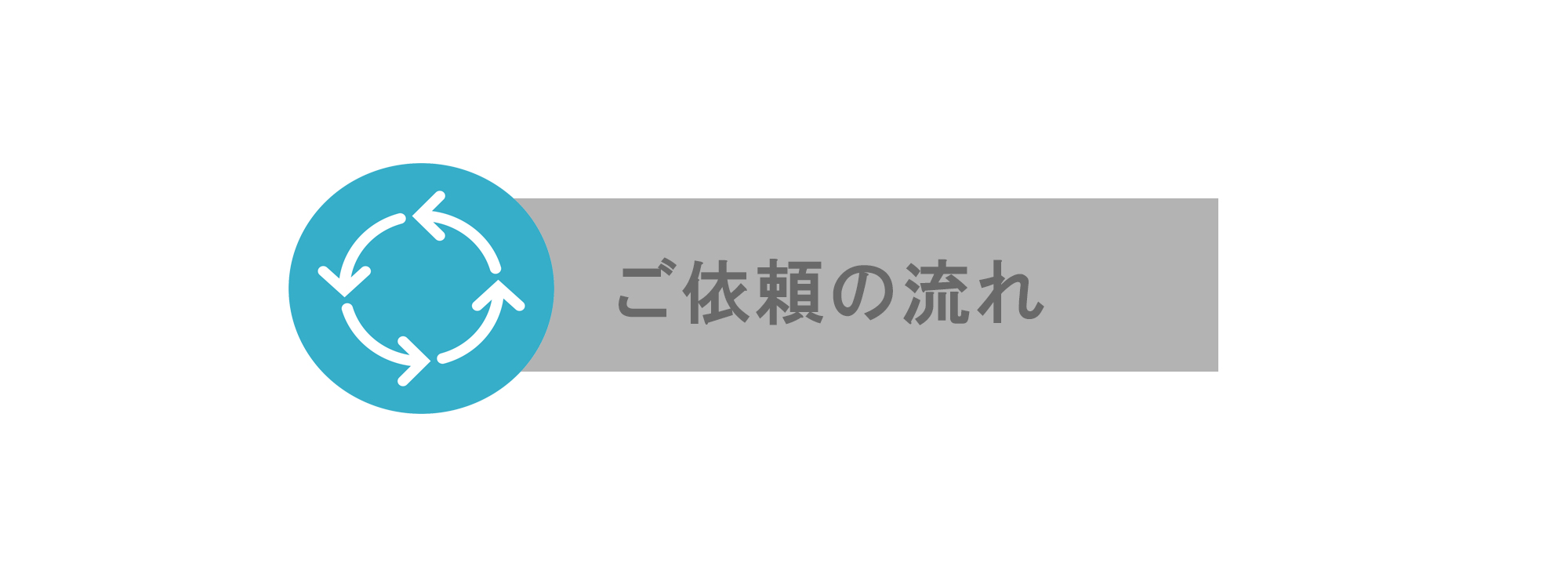 ドローンパイロットスクール、ご依頼の流れについて