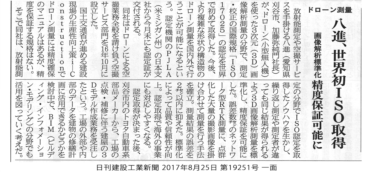 ドローン測量の分野で世界初の国際規格ISO/IEC17025:2005の認定を受けました。このことからドローン測量の精度保証を行えます。