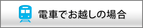 ドローンパイロットスクールに電車でお越しの場合