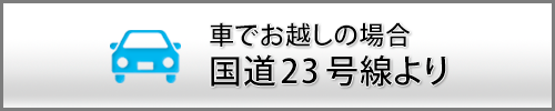 ドローンパイロットスクールに国道23号線より車でお越しの場合