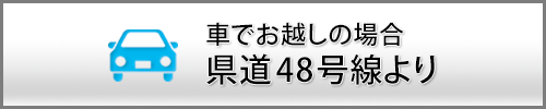 ドローンパイロットスクールに県道48号線より車でお越しの場合