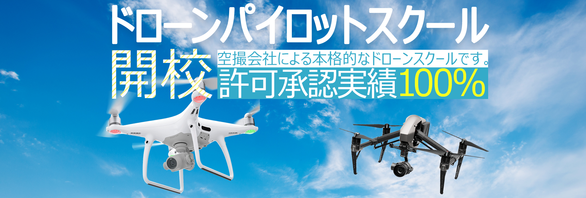 愛知県刈谷市でドローンスクールをお探しなら、ドローンパイロットスクールへ