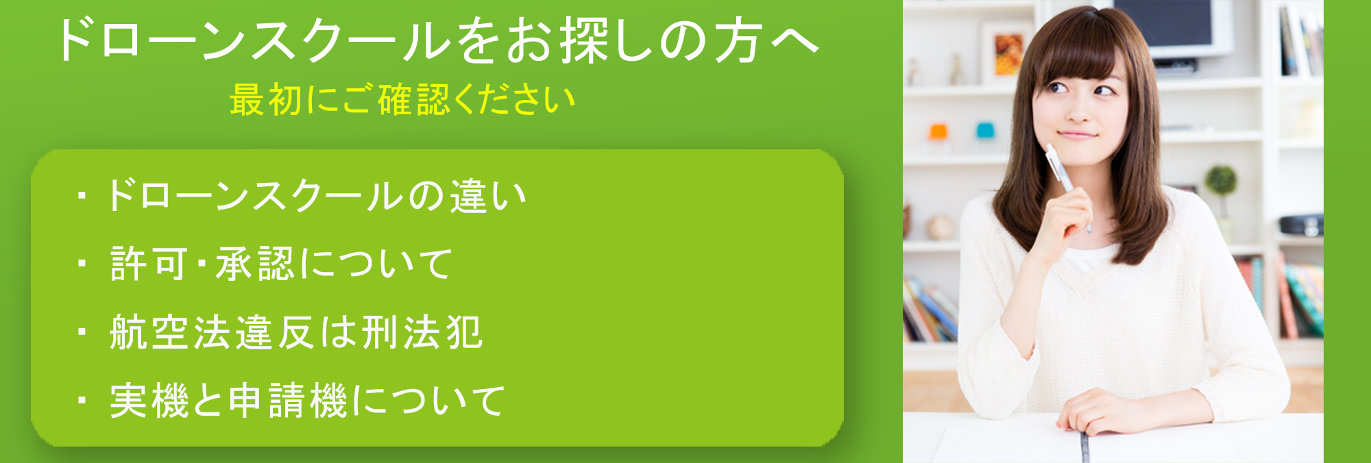 愛知県の他のドローンスクールとの違いについてご説明します。