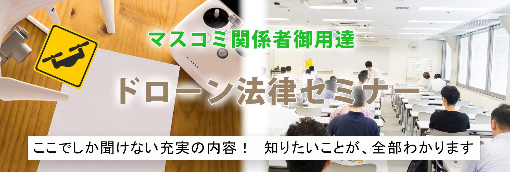 愛知県刈谷市のドローンパイロットスクールは名古屋市近郊でドローン法律セミナーを開催しております。