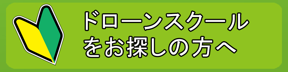 愛知県内のドローンスクールをお探しの方は、まずはコチラを。