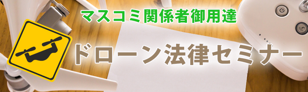 ドローンパイロットスクールが主催するドローン法律セミナーの案内。