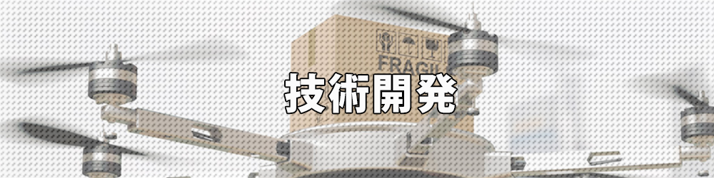 愛知県名古屋市近郊のドローンパイロットスクールではドローンの開発補助もご相談頂けます。