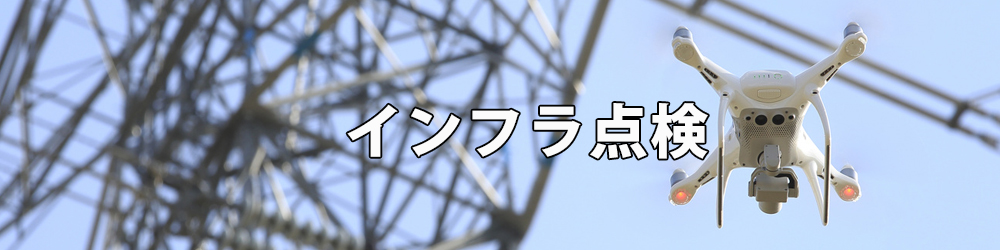 愛知・岐阜・静岡でドローンを用いてインフラ点検を行うなら。