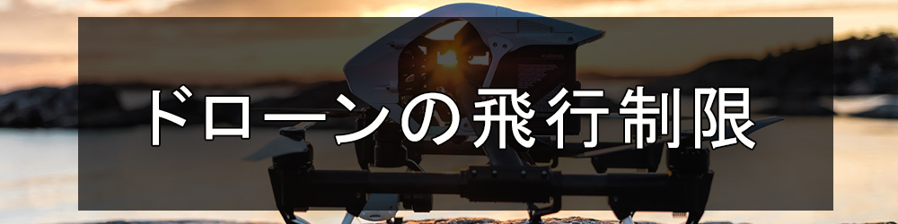 航空法によるドローンの飛行規制や制限を開設。