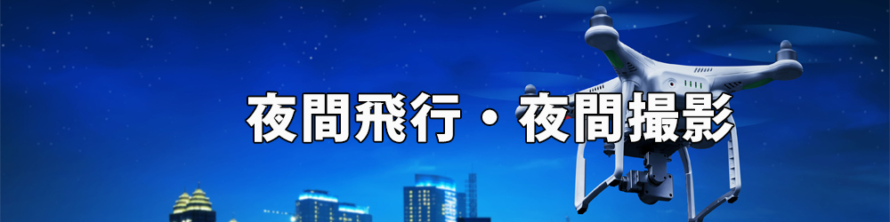 夜間飛行を愛知県内で行うにはドローンスクールでの訓練が必要です。