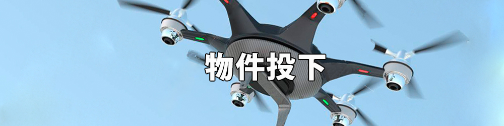 ドローンの物件投下の訓練や申請もお任せ下さい。